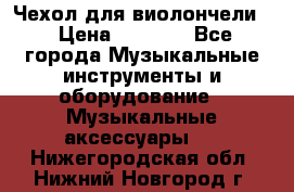 Чехол для виолончели  › Цена ­ 1 500 - Все города Музыкальные инструменты и оборудование » Музыкальные аксессуары   . Нижегородская обл.,Нижний Новгород г.